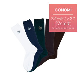 CONOMi 靴下 27cm丈 スクールソックス 【ミドル丈】 短め ソックス 紺 ワンポイント ラメ刺繍 両面 靴下 制服 ソックス スクール ソックス 高校生 学生 中学 女子校生 通学 学校 人気 ブランド ネイビー 無地 女子 紺 ネイビー ホワイト 白