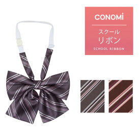 制服 リボン 【CONOMi スクール リボン ARCR-1015(全2色)】セーラー服 学生 学校 通学 女子 人気 ブランド 入学 高校 中学 スクール 女子高生 制服専門 学生服 ユニセックス カラー チェック ストライプ ワンポイント 無地 ワンタッチ 制服 リボン ネクタイ