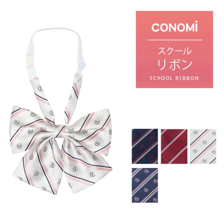 楽天市場 制服 リボン Conomi スクール リボン Arcr 1024 全5色 セーラー服 学生 学校 通学 女子 人気 ブランド 入学 高校 中学 スクール 女子高生 制服専門 学生服 ユニセックス カラー チェック ストライプ ワンポイント 無地 ワンタッチ 制服 リボン ネクタイ