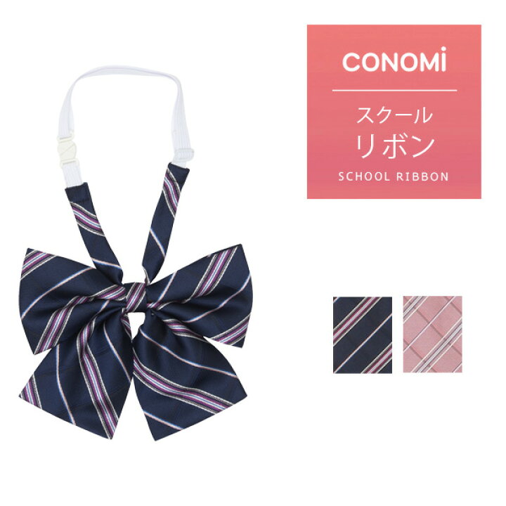 楽天市場】制服 リボン【CONOMi スクール リボン ARCR-1030(全2色 