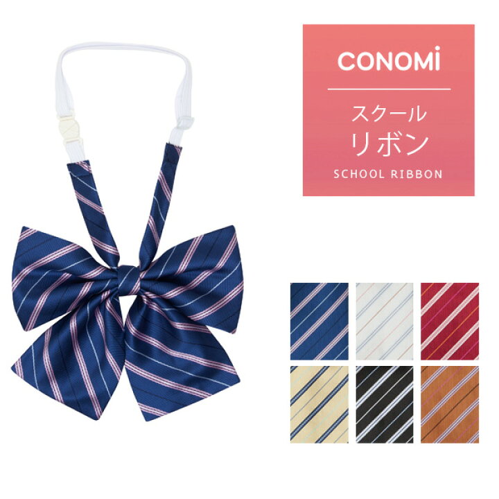 楽天市場 制服 リボン Conomi スクール リボン Arcr 1036 全7色 セーラー服 学生 学校 通学 女子 人気 ブランド 入学 高校 中学 スクール 女子高生 制服専門 学生服 ユニセックス カラー チェック ストライプ ワンポイント 無地 ワンタッチ 制服 リボン ネクタイ