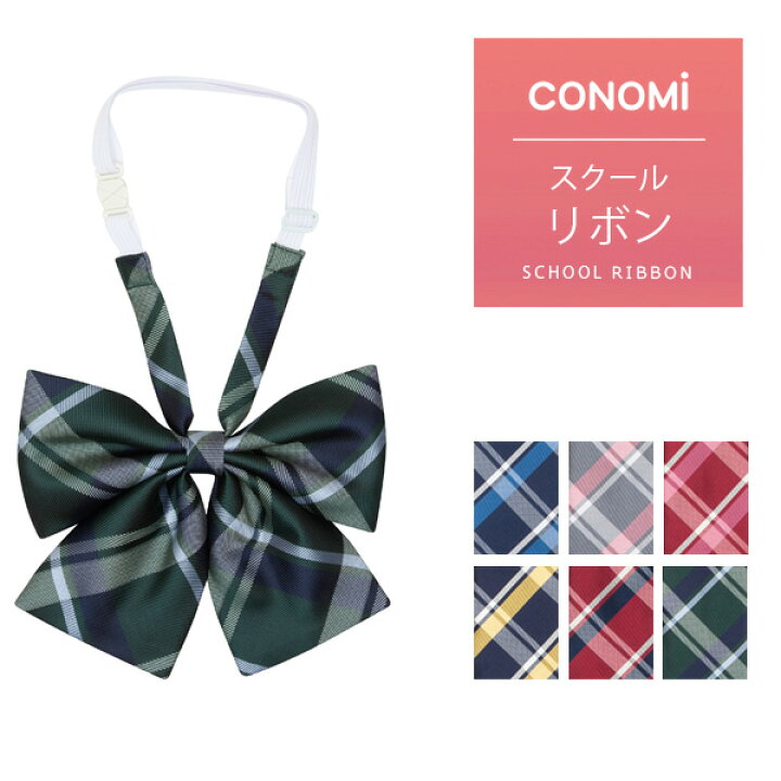 楽天市場 制服 リボン Conomi スクール リボン Arcr 1040 全6色 高校生 中学生 学生 学校 通学 女子 人気 ブランド 入学 高校 中学 スクール 女子高生 制服専門 学生服 ユニセックス カラー チェック ストライプ ワンポイント 無地 ワンタッチ 制服 リボン ネクタイ