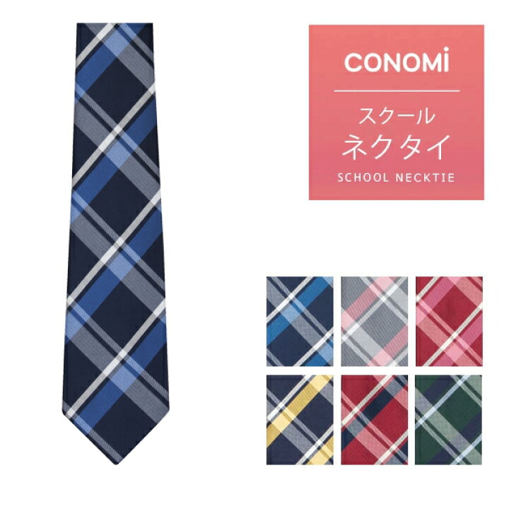 楽天市場 制服 ネクタイ 男女兼用 Conomi スクール ネクタイ Arcn 1040 全6色 高校生 中学生 学生 学校 通学 女子 男子 人気 ブランド 入学 高校 中学 スクール 女子高生 制服専門 学生服 ユニセックス カラー チェック ストライプ ワンポイント 無地 制服 リボン
