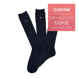 32cm丈【ハイソックス】 スクールソックス 紺 ワンポイント 刺繍【CONOMi ハイ 靴下(全5色)】靴下 制服 ソックス スクール ソックス 高校生 学生 中学 女子校生 通学 学校 人気 ブランド ネイビー 無地 女子