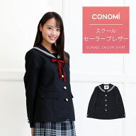 制服 ブレザー 女子 【セーラーブレザー】CONOMi スクール ブレザー セーラー ジャケット 制服 ジャケッ…