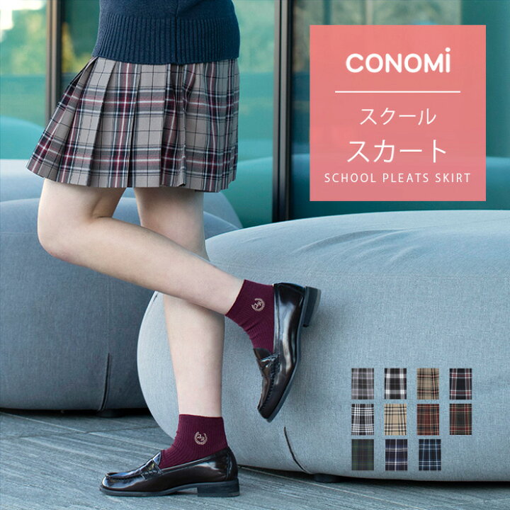楽天市場】スクールスカート チェック 送料無料【全33色】CONOMi 