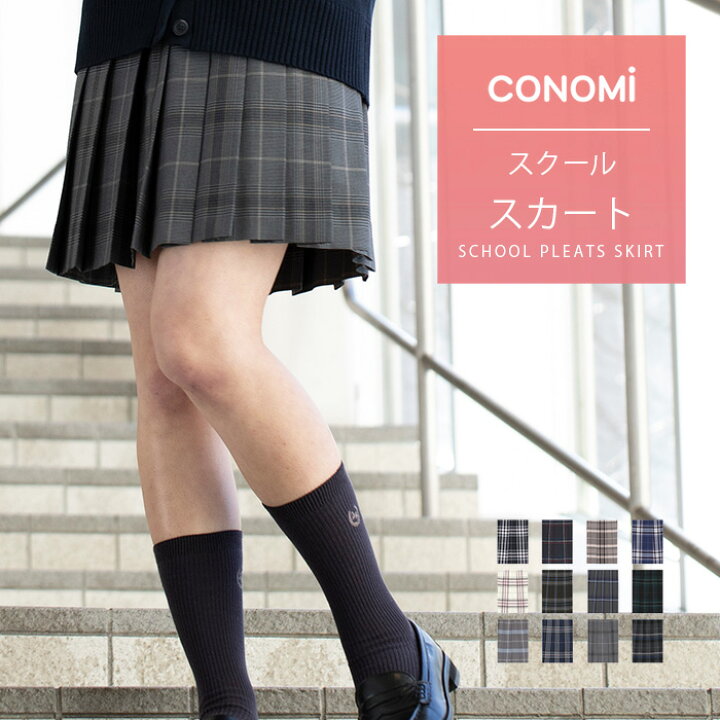 楽天市場】制服 スカート チェック 送料無料【全33色】CONOMi スクール 