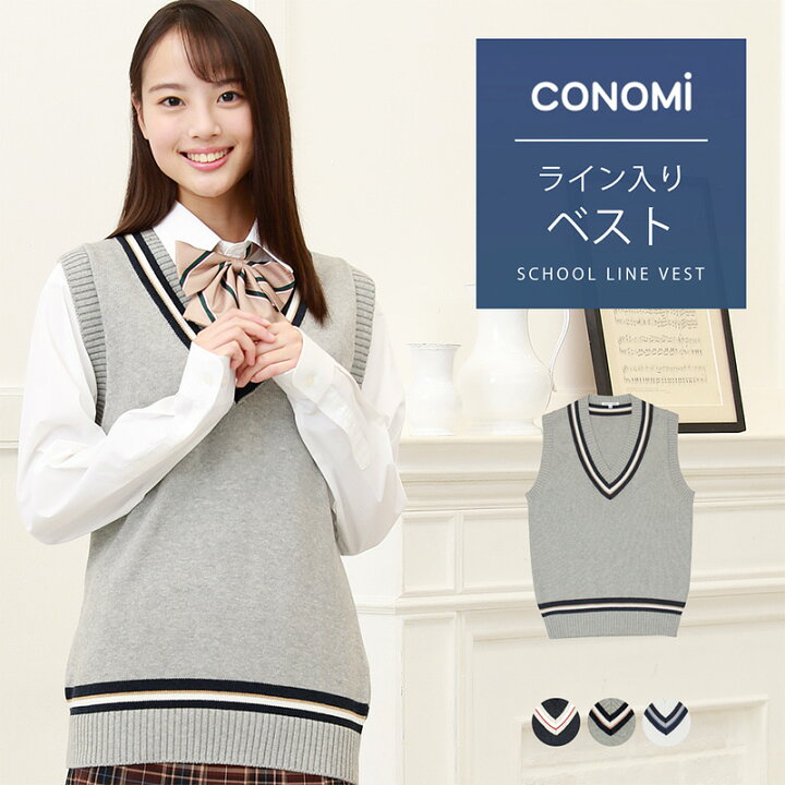 楽天市場 ライン入り スクールベスト 女子 春 夏 送料無料 Conomi コットン 綿 制服 セーター 全3色 スクール ベスト 男女兼用 レディース 高校 中学 学生 学校 通学 女子 人気 ブランド 入学 ニット スクール 女子高生 ユニセックス 学生服 大きい 小さい 大きめ