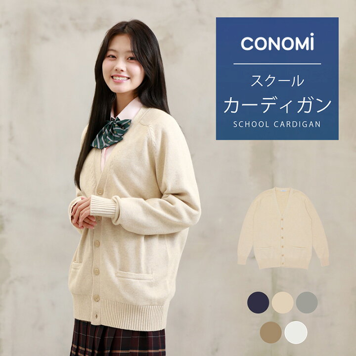 楽天市場 ダボっと着れる スクールカーディガン 女子 男子 送料無料 全7色 ユニセックス Conomi コットン 綿 制服 カーディガン 春 スクール カーディガン レディース 高校 中学 学生 学校 通学 女子 人気 ブランド 入学 スクール 女子高生 学生服 大きい 小さい