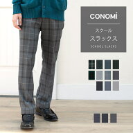 スクールパンツ 制服 スラックス 男子 ズボン 入学式 卒業式【CONOMi スラックス】高校生 学生 女子 中学…