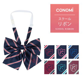 制服 リボン 【CONOMi スクール リボン ARCR-1047(全6色)】高校生 中学生 学生 学校 通学 女子 人気 ブランド 入学 高校 中学 スクール 女子高生 制服専門 学生服 ユニセックス カラー チェック ストライプ ワンポイント 無地 ワンタッチ 制服 リボン ネクタイ