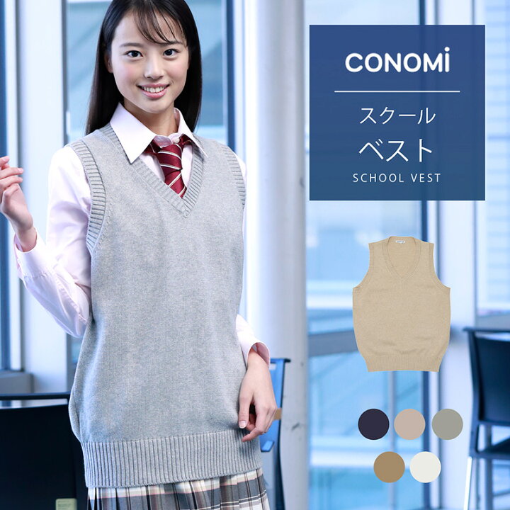 楽天市場 ダボっと着れる スクールベスト 女子 春 夏 送料無料 Conomi コットン 綿 制服 ベスト 全6色 スクール ベスト 前開き レディース 高校 中学 学生 学校 通学 女子 人気 ブランド 入学 ニット スクール 女子高生 学生服 大きい 小さい ユニセックス 男女