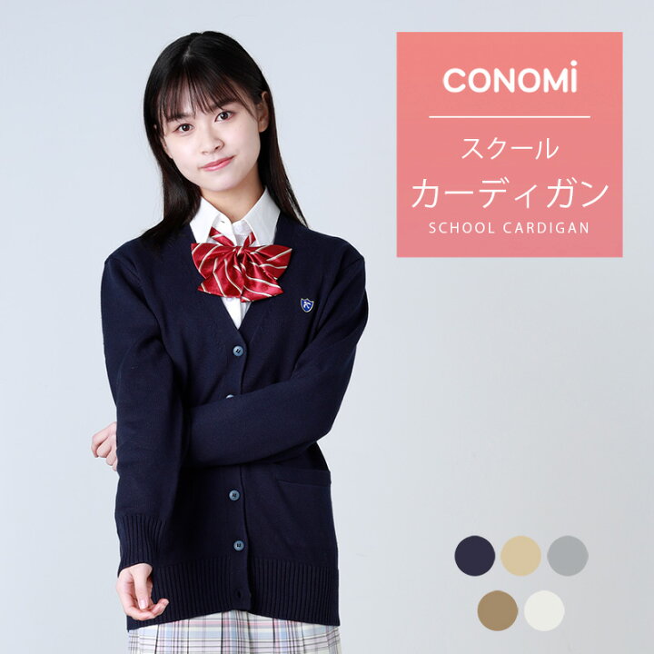 楽天市場 スクールカーディガン 女子 全7色 Conomi コットン 綿 制服 カーディガン 春 スクール カーディガン レディース 高校 中学 学生 学校 通学 女子 人気 ブランド 入学 スクール 女子高生 学生服 紺 白 グレー ネイビー ホワイト キャメル ピンク ブルー 青 大きい