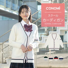 ライン入り スクールカーディガン 女子 (全6色)【CONOMi コットン 綿 制服 カーディガン】春 スクール カーディガン レディース 高校 中学 学生 学校 通学 女子 人気 ブランド 入学 スクール 女子高生 学生服 大きい 小さい 細い