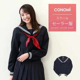 セーラー服 冬 長袖 CONOMi 春 冬 ネイビー 紺 制服 高校生 学生 中学 学校 スクール 学校 セーラー服 通学 女子 人気 ブランド 入学 高校 中学 スクール 女子高生 制服専門 学生服 セーラー 服 高校生 中学生 大きい 小さい 国産