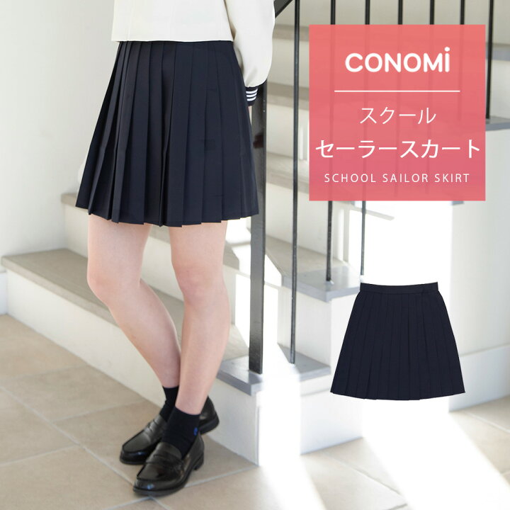 楽天市場】セーラー服 スカート【CONOMi】ネイビー 紺 プリーツ ヒダ 
