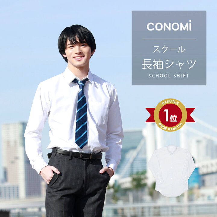 楽天市場 スクールシャツ 長袖 男子 全2色 Conomi 学生服 ワイシャツ ノンアイロン 形態安定 高校生 男子 ワイシャツ 制服 カッターシャツ 学生 ワイシャツ 長袖 男子 シャツ 高校生 ワイシャツ メンズ ホワイト 白 ブルー 青 中学生 スクール カーディガン Conomi