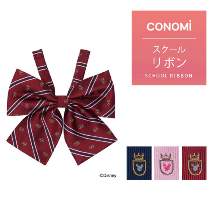 楽天市場 ディスニーコラボ 制服 リボン Conomi スクール リボン Arcr 1049 全3色 Disney ミッキー 学生 学校 通学 女子 人気 ブランド 入学 高校 中学 スクール 女子高生 制服専門 学生服 ユニセックス カラー ワンタッチ 制服 リボン ネクタイ スクール 楽天市場 ディスニーコラボ 制服 リボン Conomi スクール リボン Arcr 1049 全3色 Disney ミッキー 学生 学校 通学 女子 人気 ブランド 入学 高校 中学 スクール 女子高生 制服専門 学生服 ユニセックス カラー ワンタッチ 制服 リボン ネクタイ スクール