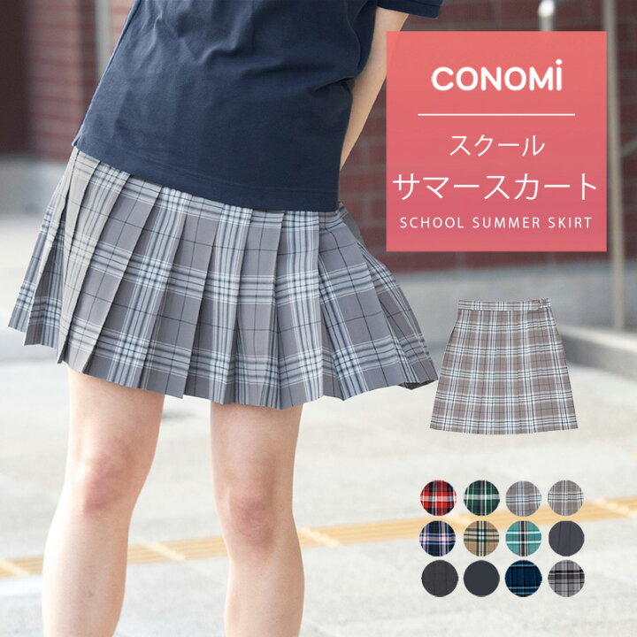 楽天市場 制服 サマー スカート チェック 送料無料 全9色 夏 Conomi スクール スカート チェック 無地 プリーツ スカート 高校生 中学生 学生 学校 通学 女子 人気 ブランド 入学 高校 中学 スクール 女子高生 制服専門 学生服 グレー 赤 青 ブルー ネイビー
