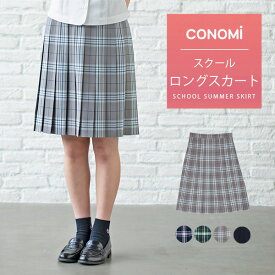 ロング丈 制服 サマー スカート チェック 送料無料【全5色】夏 CONOMi ひざ下 膝下 スクール スカート チェック 無地 プリーツ スカート 高校生 中学生 学生 学校 通学 女子 人気 ブランド 入学 高校 中学 女子高生 制服専門 学生服 グレー 赤 青 ブルー ネイビー ピンク