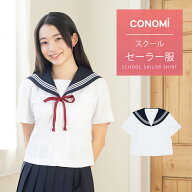 半袖セーラー服 【CONOMi】前開き 日本製 ホワイト 白 制服 夏 セーラー 高校生 学生 中学 学校 スクール…