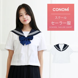 セーラー服 半袖【CONOMi】ホワイト 白 制服 夏用 高校生 学生 中学 学校 スクール 学校 セーラー服 通学 女子 人気 ブランド 入学 高校 中学 スクール 女子高生 制服専門 学生服　サマー セーラー 服 高校生 中学生 大きい 小さい