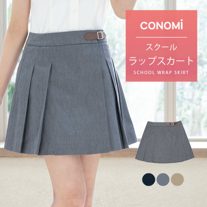 楽天市場】制服 巻き スカート 【全3色】CONOMi ラップスカート 