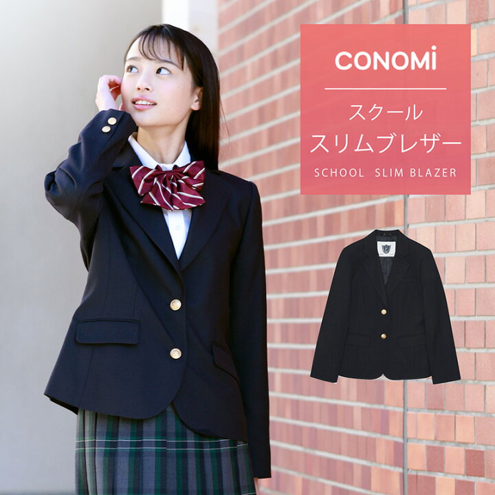 楽天市場 スクール ブレザー 女子 スリムタイプ スタイルアップ Conomi 制服 ブレザー スリム 制服 ジャケット 高校生 中学生 学生 学校 通学 女子 人気 ブランド 入学 高校 中学 スクール 女子高生 制服専門 学生服 紺 ネイビー 大きい 小さい 細身 細い 無地