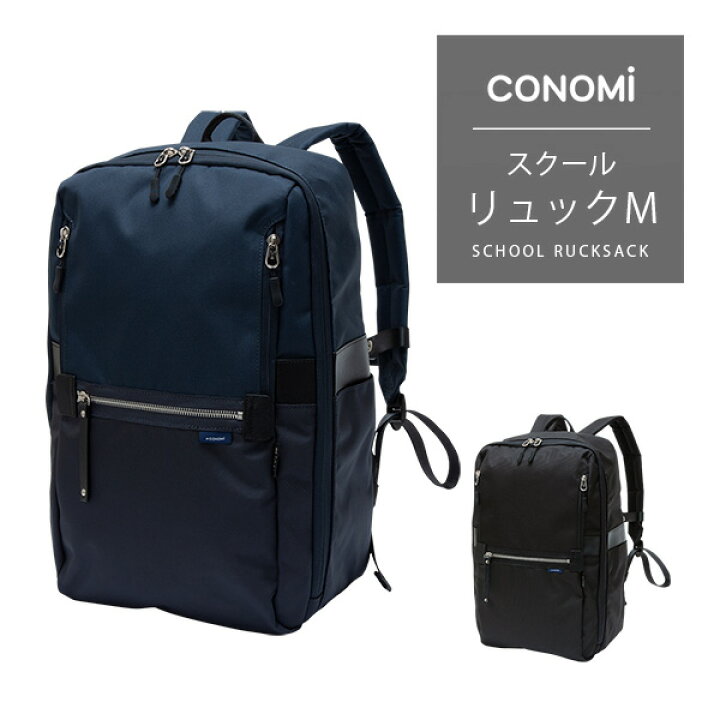 楽天市場 スクールリュック 通学 高校生 中学 女子 おしゃれ 大容量 22l リュックサック Conomi スクール リュック M 全2色 通学 スクールバッグ 高校生 通学 リュック 女子 人気 ブランド スクバ サブバッグ スクール カーディガン Conomi 楽天市場 スクールリュック 通学 高校生 中学 女子 おしゃれ 大容量 22l リュックサック Conomi スクール リュック M 全2色 通学 スクールバッグ 高校生 通学 リュック 女子 人気 ブランド スクバ サブバッグ スクール カーディガン Conomi