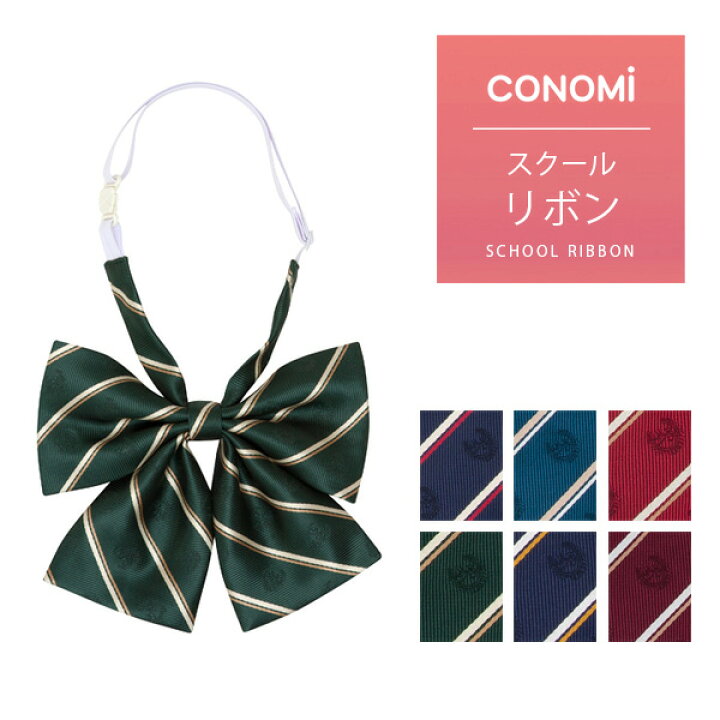 楽天市場 制服 リボン Conomi スクール リボン Arcr 1050 全6色 高校生 中学生 学生 学校 通学 女子 人気 ブランド 入学 高校 中学 スクール 女子高生 制服専門 学生服 ユニセックス カラー チェック ストライプ ワンポイント 無地 ワンタッチ 制服 リボン ネクタイ