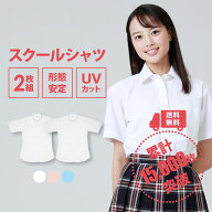 スクールシャツ 女子 半袖 送料無料 2枚セット（全3色)【CONOMi】ノーアイロン 制服 シャツ スクールブラ…
