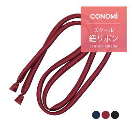 制服 ひもリボン 【CONOMi スクール リボン ARCR-1042(全3色)】紐タイ 紐リボン ヒモタイ セーラー服 学生 学校 通学 女子 人気 ブランド 入学 高校 中学 スクール 女子高生 制服専門 学生服 ユニセックス カラー 無地 ワンタッチ 制服 リボン ネクタイ