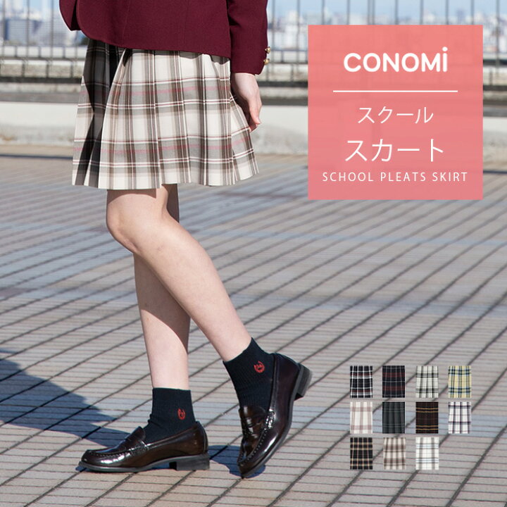 楽天市場 制服スカート チェック 送料無料 全33色 Conomi スクール スカート チェック 無地 プリーツ スカート 高校生 中学生 学生 学校 通学 女子 人気 ブランド 入学 高校 中学 女子高生 制服専門 学生服 グレー 赤 青 ブルー ネイビー ピンク グリーン ブラウン