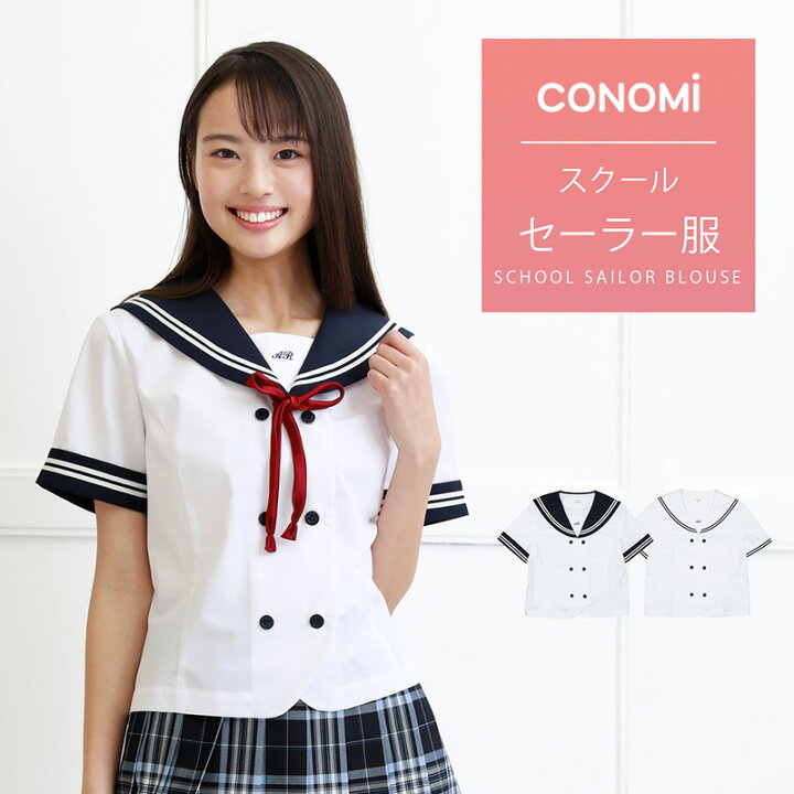 楽天市場 セーラー服 半袖 ダブル Conomi ホワイト 白 制服 夏用 高校生 学生 中学 学校 スクール 学校 セーラー服 通学 女子 人気 ブランド 入学 高校 中学 スクール 女子高生 制服専門 学生服 サマー セーラー 服 高校生 中学生 大きい 小さい