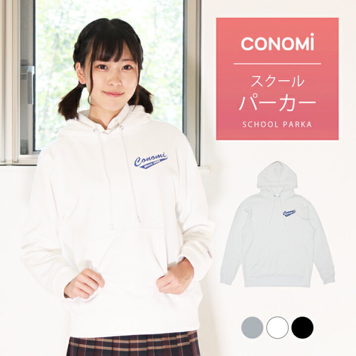 楽天市場 制服 パーカー 高校生 ワンポイント 3色 Conomi かぶり パーカー 綿100 スクール パーカー 制服 トレーナー 高校生 中学生 学生 学校 通学 女子 男子 人気 ブランド 入学 高校 中学 スクール 女子高生 制服専門 白 ホワイト グレー ネイビー 紺