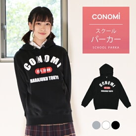 制服 パーカー 高校生 ビッグロゴ【3色】CONOMi かぶり パーカー 綿100% スクール パーカー 制服 トレーナー 高校生 中学生 人気 ブランド 入学 高校 中学 スクール 女子高生 白 ホワイト グレー ネイビー 紺 制服 スウェット