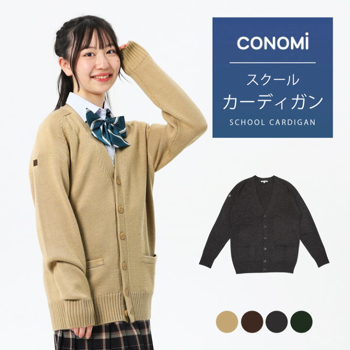 楽天市場 Conomi スクール カーディガン ウール アクリル 全5色 高校 学生 中学 学生服 学校 私服 通学 男女兼用 ユニセックス ニット 秋 冬服 衣替え スクール カーディガン Conomi