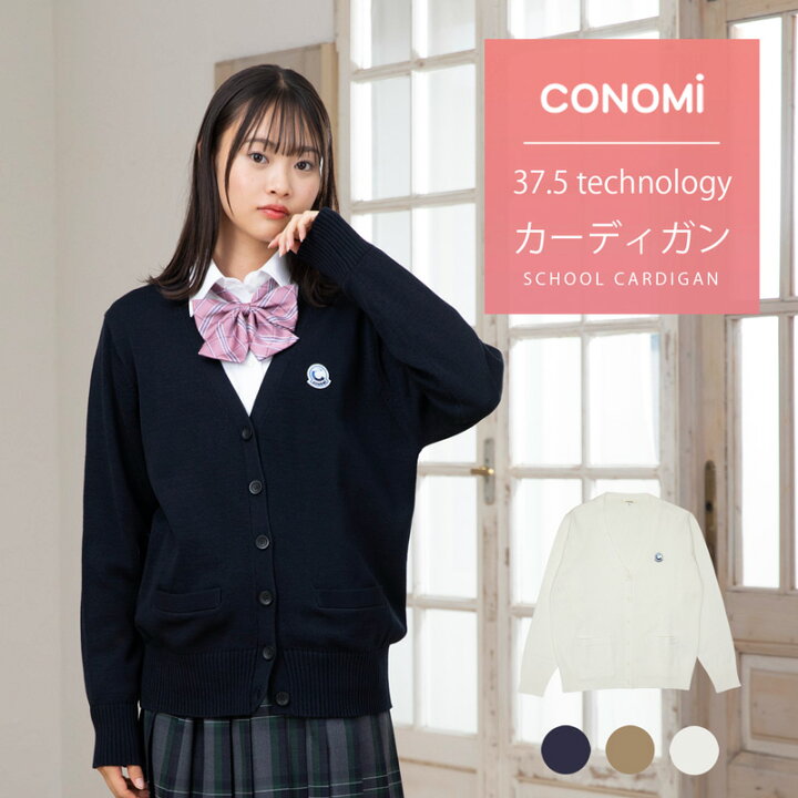 楽天市場 37 5テクノロジースクールカーディガン 女子 全4色 Conomi コットン 綿 制服 カーディガン 春 スクール カーディガン レディース 高校 中学 学生 学校 通学 女子 人気 ブランド 入学 スクール 女子高生 学生服 紺 白 グレー ネイビー ホワイト キャメル