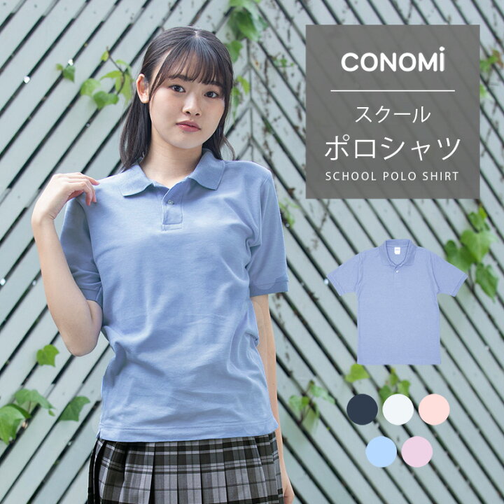 楽天市場 スクール ポロシャツ 半袖 吸水速乾 高校生 中学生 制服 ポロシャツ 綿 全5色 Conomi ノーアイロン アイロン不要 Uvカット 夏 通学 学校 綿 紺 ネイビー 白 ホワイト ピンク 青 ブルー 男子 女子 人気 ブランド 大きい 小さい