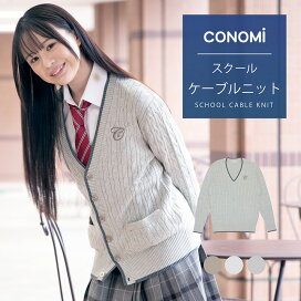 Conomi 制服 白カーディガン ブレザー スクールカーディガン 原宿発の制服ブランド 公式通販
