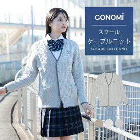 スクールカーディガン 女子 (全4色) ケーブル 送料無料【CONOMi コットン 綿 制服 カーディガン】レディース 高校 中学 学生 学校 通学 女子 人気 ブランド 入学 スクール 女子高生 学生服 紺 白 グレー ネイビー ホワイト キャメル