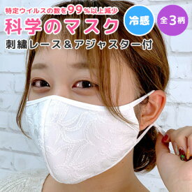 レース マスク おしゃれ 布マスク 日本製 涼しい 花柄 【全3柄】抗ウイルス 刺繍 マスク 接触冷感 プレゼント 実用的 ギフト 贈り物 抗菌 苦しくない マスク プレゼント レース 布マスク 女性用 小さい【1-2営業日以内に配送】
