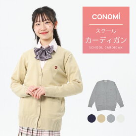 スクールカーディガン 女子 (全5色)【CONOMi コットン 綿 制服 カーディガン】高校 中学 学生 学校 通学 女子 人気 ブランド 入学 スクール 女子高生 学生服 紺 白 グレー ネイビー ホワイト キャメル ピンク ブルー 青 大きい 小さい