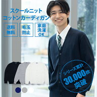 スクールカーディガン 男子 送料無料【コットンアクリル 制服 カーディガン (全3色) 】スクール カーディ…