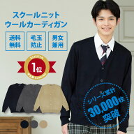 スクールカーディガン 男子 秋冬 無地 送料無料【 3色 ウール 制服 カーディガン 男子 CONOMi】 学生服 …