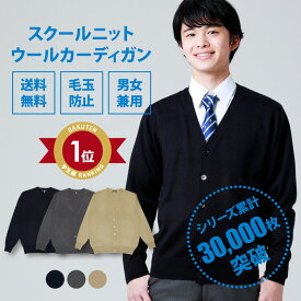 スクールカーディガン 男子 秋冬 無地 送料無料【 3色 ウール 制服 カーディガン 男子 CONOMi】 学生服 カーディガン 中学 通学 学校 濃紺 ニット 男子 制服 男の子 カーディガン 暖かい 学生 スクールカーディガン 高校生 紺 ネイビー グレー ベージュ