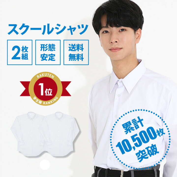楽天市場】スクールシャツ 長袖 男子 送料無料 2枚セット CONOMi 学生 