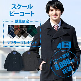 【セール＆マフラープレゼント中】スクールコート 男子 ピーコート 学生 軽い スクールコート 通学 冬 無地 CONOMi(全2色) Pコート 高校生 通学 中学生 通学 紺 ネイビー グレー 制服 コート 男子 学生服 スクールコート ピーコート 軽い 通学 コート