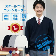 スクールセーター 男子 送料無料【コットン ニット 制服 セーター(全3色) 】紺 ネイビー 白 ホワイト グ…