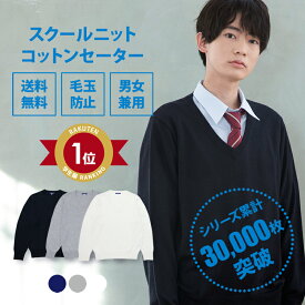 【4/29まで！エントリーでポイント最大13倍】スクールセーター 男子 送料無料【コットン ニット 制服 セーター(全3色) 】紺 ネイビー 白 ホワイト グレー 男子 無地 学生服 スクール セーター 高校生 中学 通学 綿 制服 学生 メンズ 春 夏 大きい 小さい 人気 ブランド